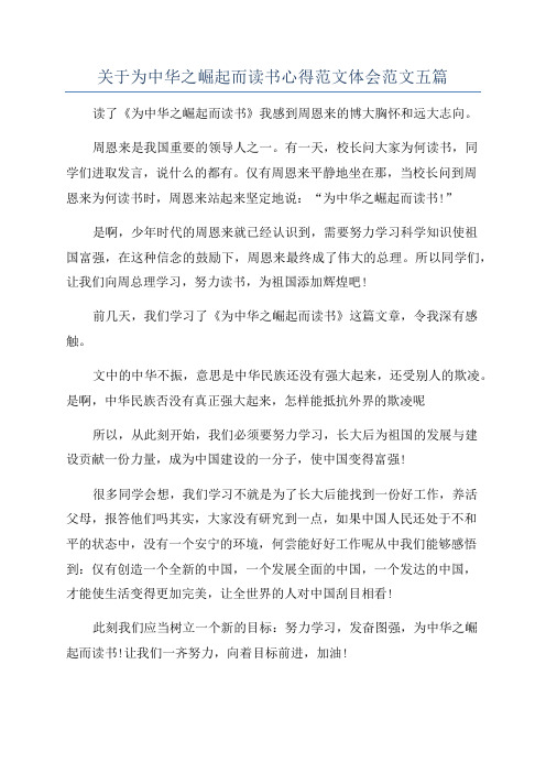 关于为中华之崛起而读书心得范文体会范文五篇