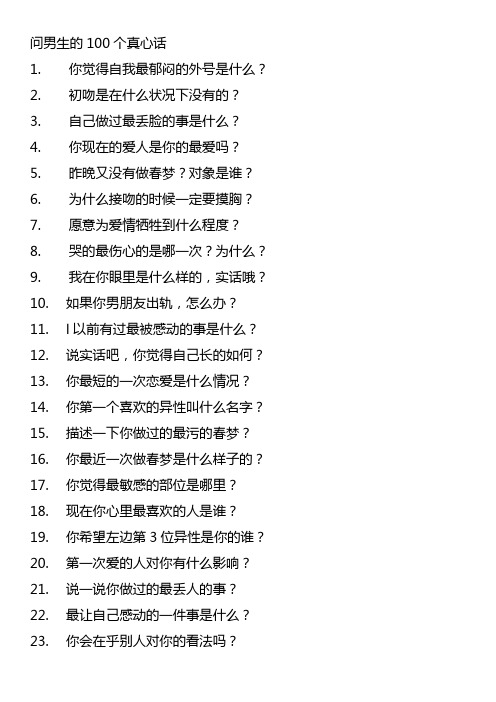 问男生的100个真心话