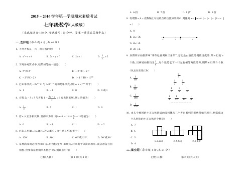2015_2016学年第一学期七年级数学人教第四期试题