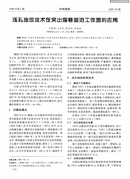 浅孔抽放技术存突出煤巷掘进工作面的应用