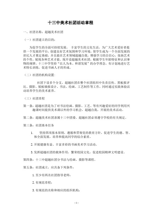 十三中美术社团活动章程