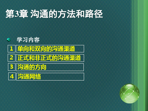 商务沟通方法与技能(第03章)资料