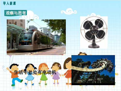 教科版物理九年级《磁场对电流的作用》精品课件PPT(2022年)