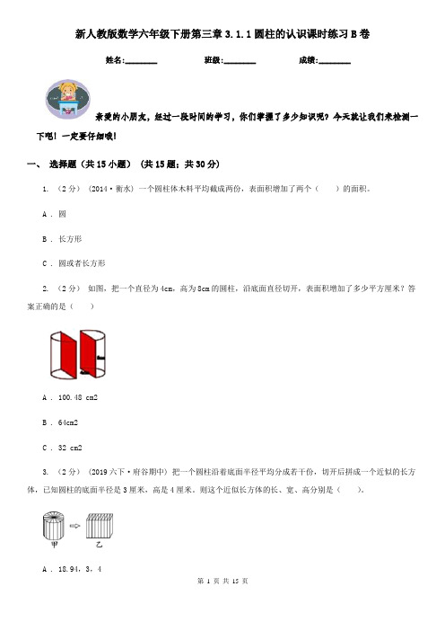 新人教版数学六年级下册第三章3.1.1圆柱的认识课时练习B卷