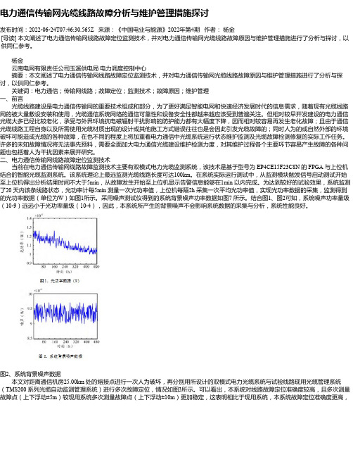 电力通信传输网光缆线路故障分析与维护管理措施探讨