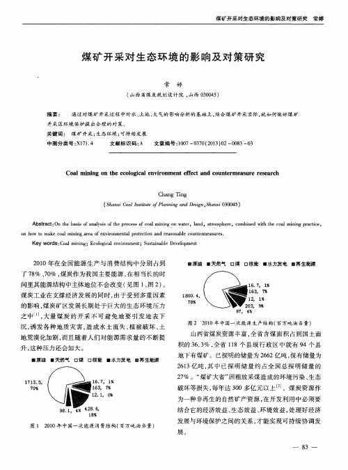 煤矿开采对生态环境的影响及对策研究