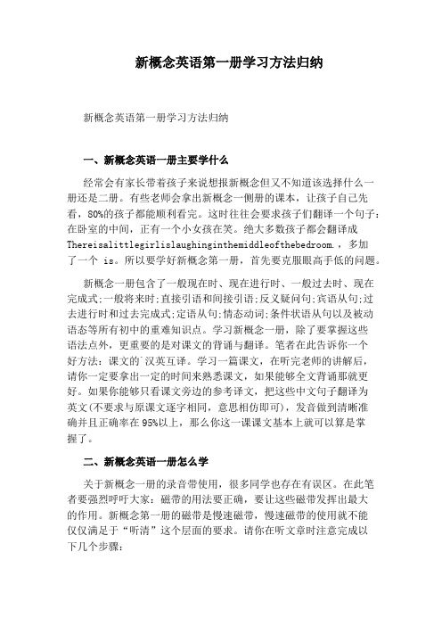 新概念英语第一册学习方法归纳