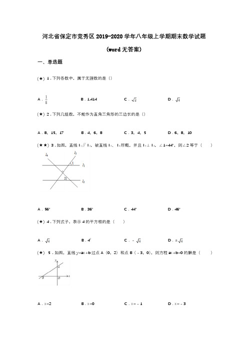 河北省保定市竞秀区2019-2020学年八年级上学期期末数学试题(word无答案)