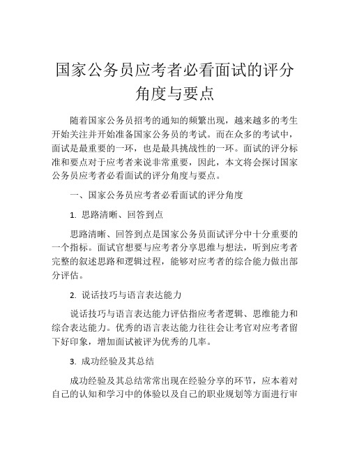 国家公务员应考者必看面试的评分角度与要点