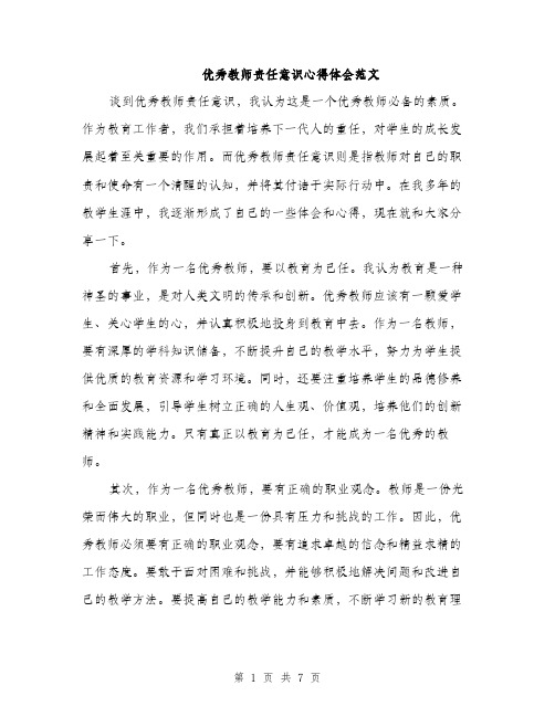 优秀教师责任意识心得体会范文（三篇）