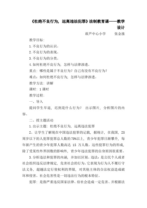 《杜绝不良行为-远离违法犯罪》法制教育课——教学设计--张金涨1