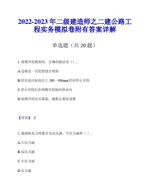 2022-2023年二级建造师之二建公路工程实务模拟卷附有答案详解