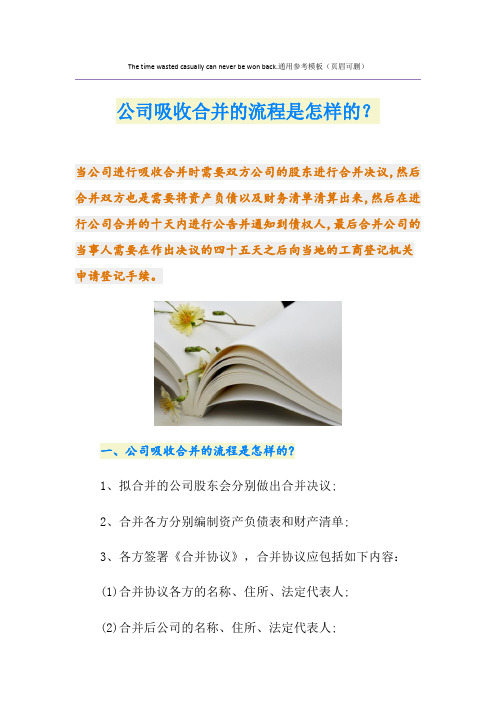 公司吸收合并的流程是怎样的？