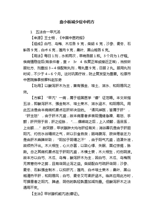 血小板减少症中药方