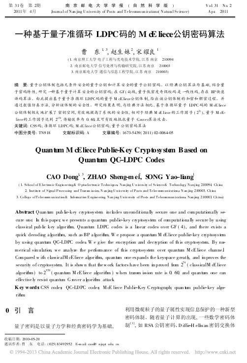 一种基于量子准循环LDPC码的McEliece公钥密码算法