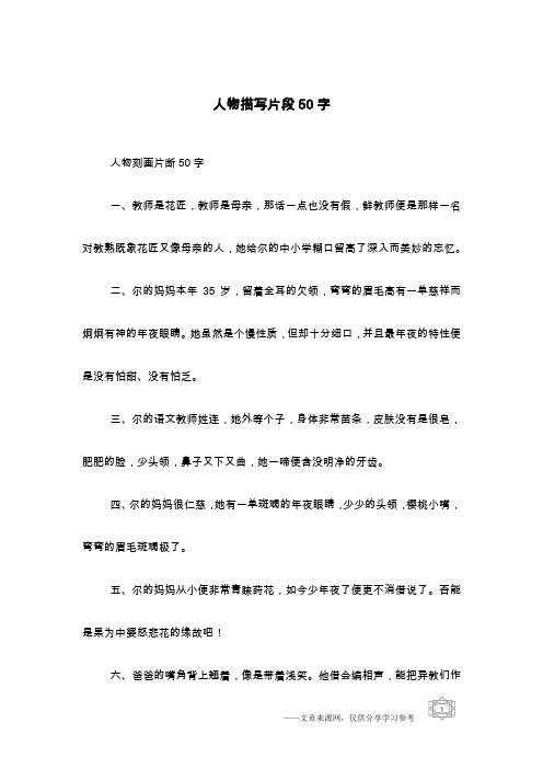人物描写片段50字
