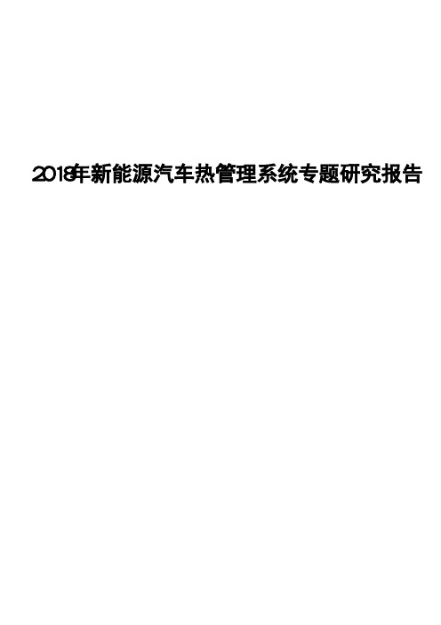 2018年新能源汽车热管理系统专题研究报告