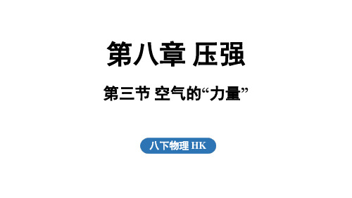 2025年春沪科版八年级物理全册 第三节 空气的“力量”(课件)