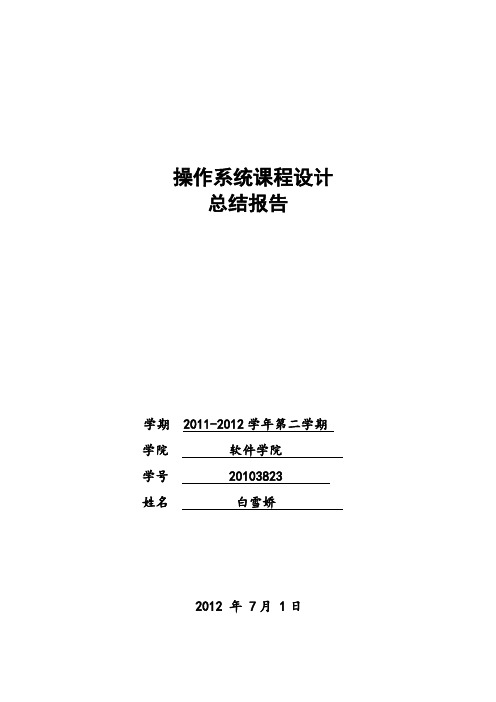 操作系统课程设计总结报告(白雪娇3823).