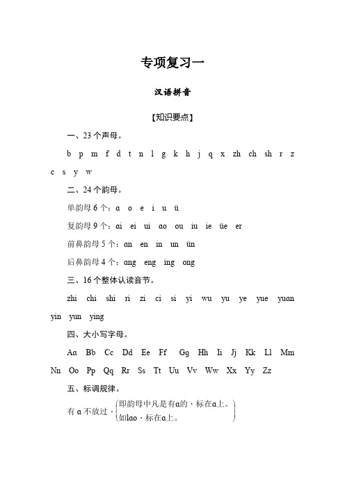 【小升初】语文 专项测试卷-汉语拼音.docx