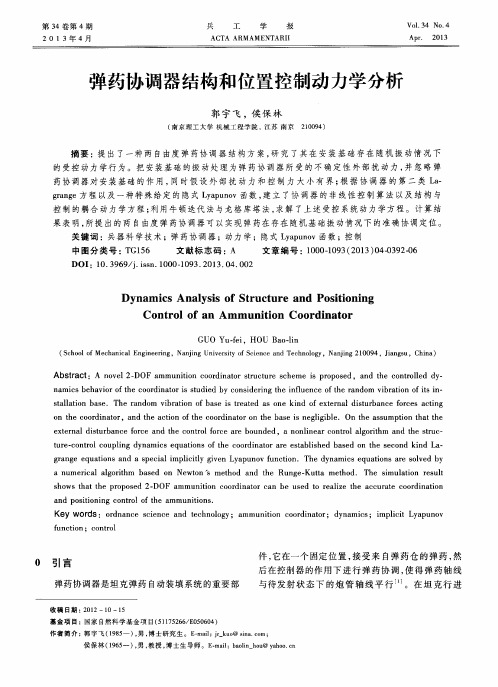 弹药协调器结构和位置控制动力学分析