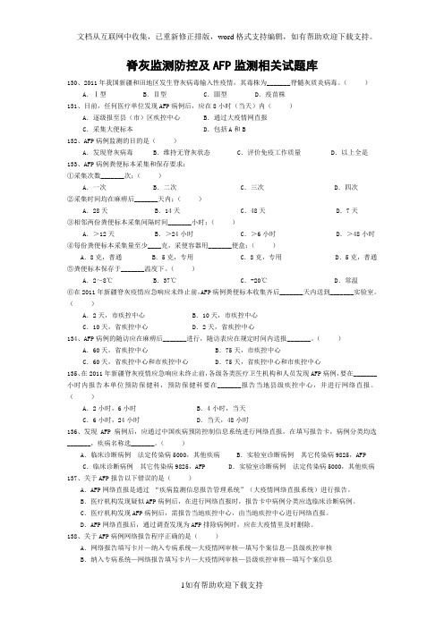 脊灰监测防控及AFP监测相关试题库