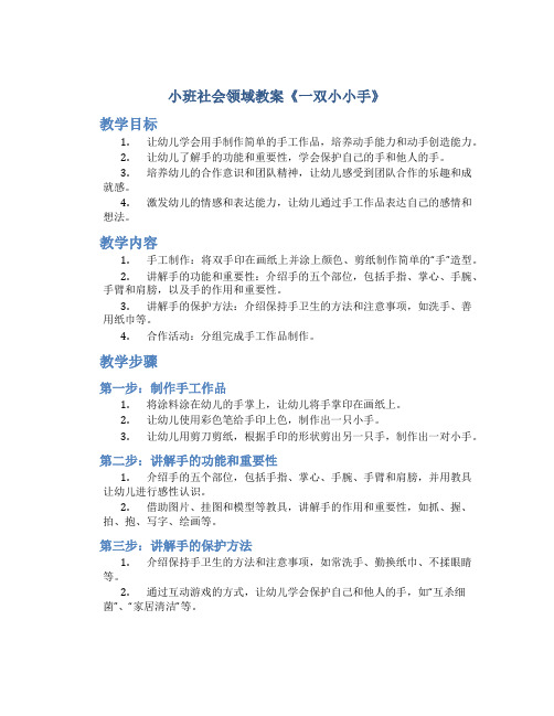 小班社会领域教案《一双小小手》