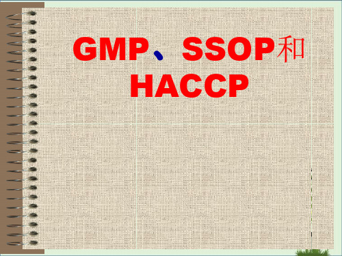 GMP和SSOP和HACCP知识