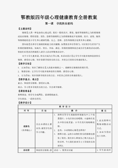 新鄂教版四年级心理健康教育(全册)教(学)案