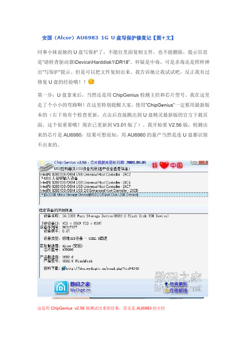 安国(Alcor)AU6983 1G U盘写保护修复记档