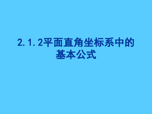 人教B版高中数学必修二第二章2.1.2 平面直角坐标系中的基本公式 课件PPT