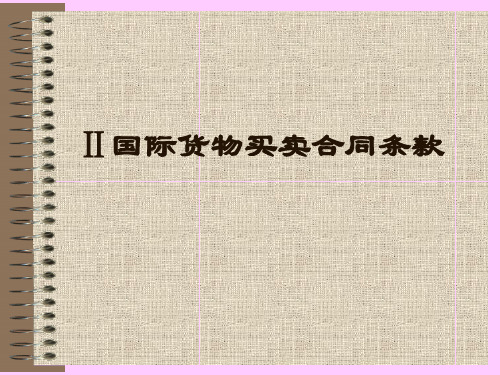 第四章品名、品质、数量和包装