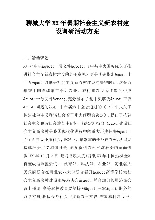 XX大学XX年暑期社会主义新农村建设调研活动方案