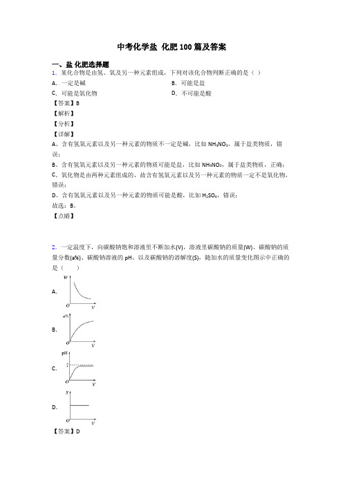 中考化学盐 化肥100篇及答案