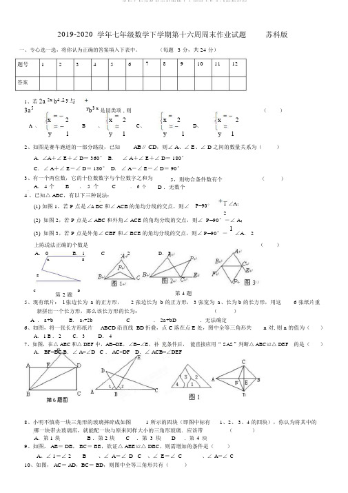 2019-2020学年七年级数学下学期第十六周周末作业试题苏科版