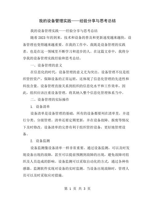 我的设备管理实践——经验分享与思考总结