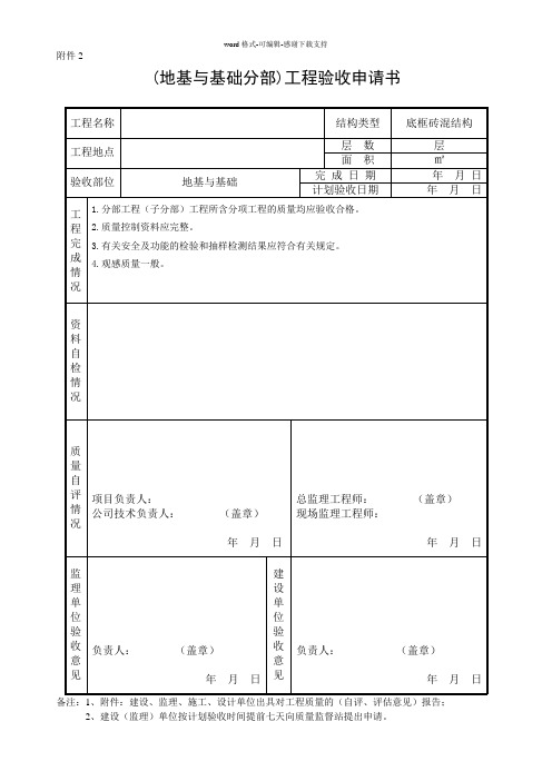 (地基与基础)工程验收申请书