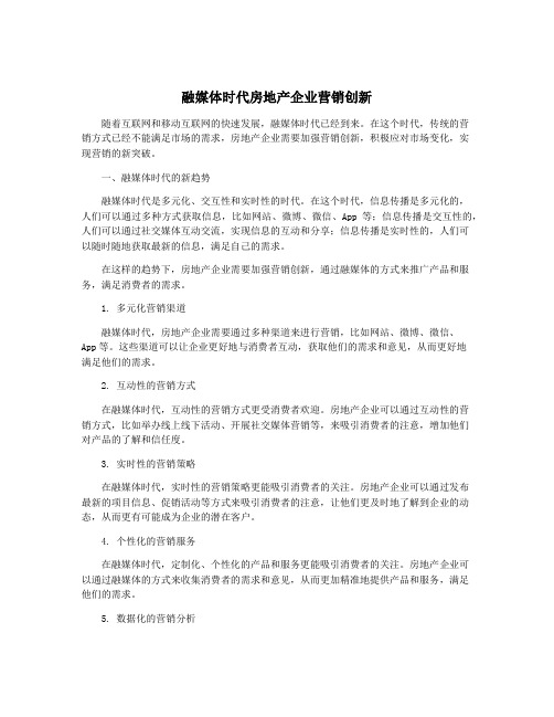 融媒体时代房地产企业营销创新