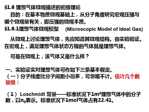 理想气体微观描述的初级理论