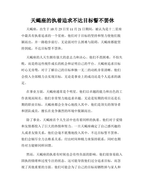 天蝎座的执着追求不达目标誓不罢休