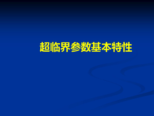 超临界参数基本特性要点