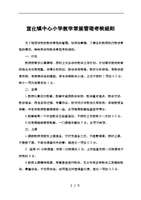 中心小学教学常规管理考核细则