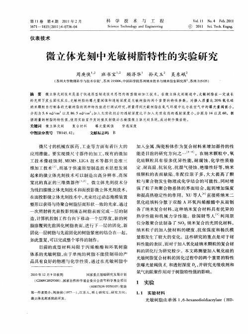 微立体光刻中光敏树脂特性的实验研究