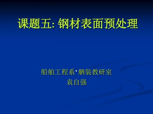 课题五 钢材表面预处理2.