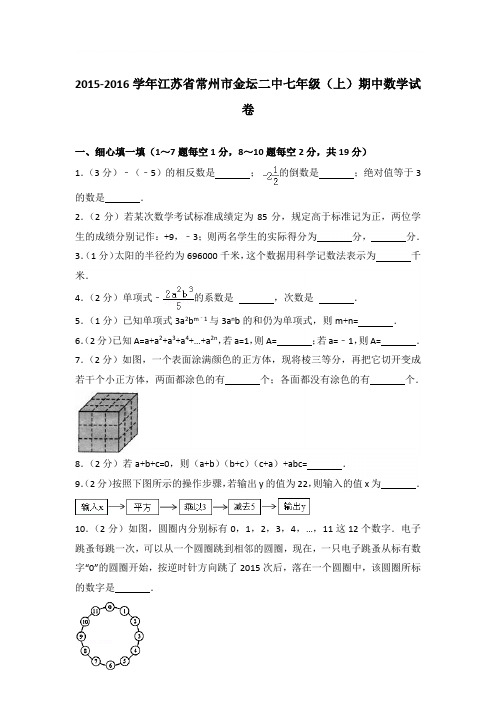 2016学年江苏省常州市金坛二中七年级(上)数学期中试卷带参考答案