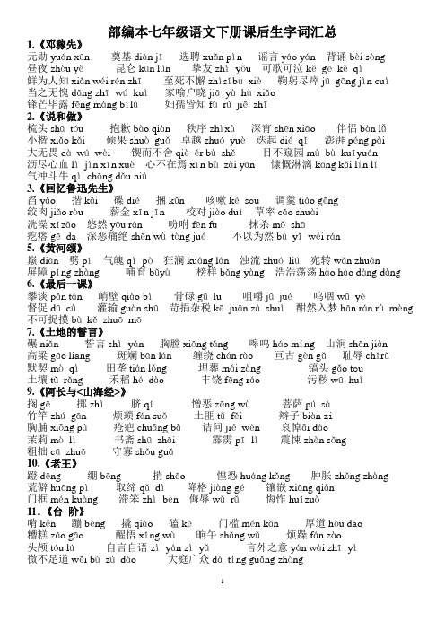 部编本七年级语文下册课后生字词汇总