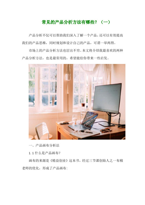 常见的产品分析方法有哪些?(1)
