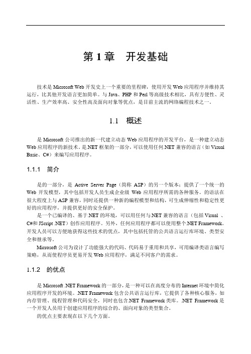 第1章ASPNET开发基础