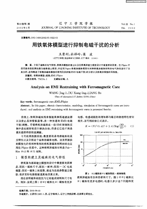 用铁氧体模型进行抑制电磁干扰的分析