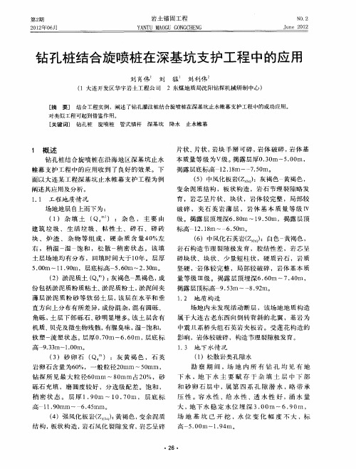 钻孔桩结合旋喷桩在深基坑支护工程中的应用